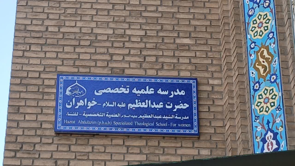 حوزهای که دغدغهاش حل مسائل زنان و خانواده است