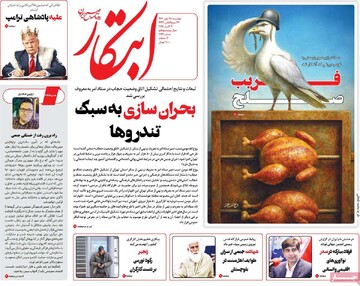 صفحه اول روزنامه‌های دوشنبه ۲۸ مهرماه ۱۴۰۴