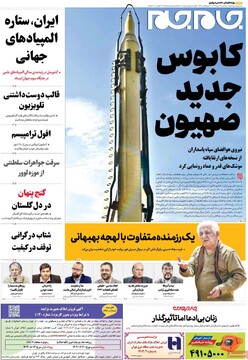 صفحه اول روزنامه‌های دوشنبه ۲۸ مهرماه ۱۴۰۴