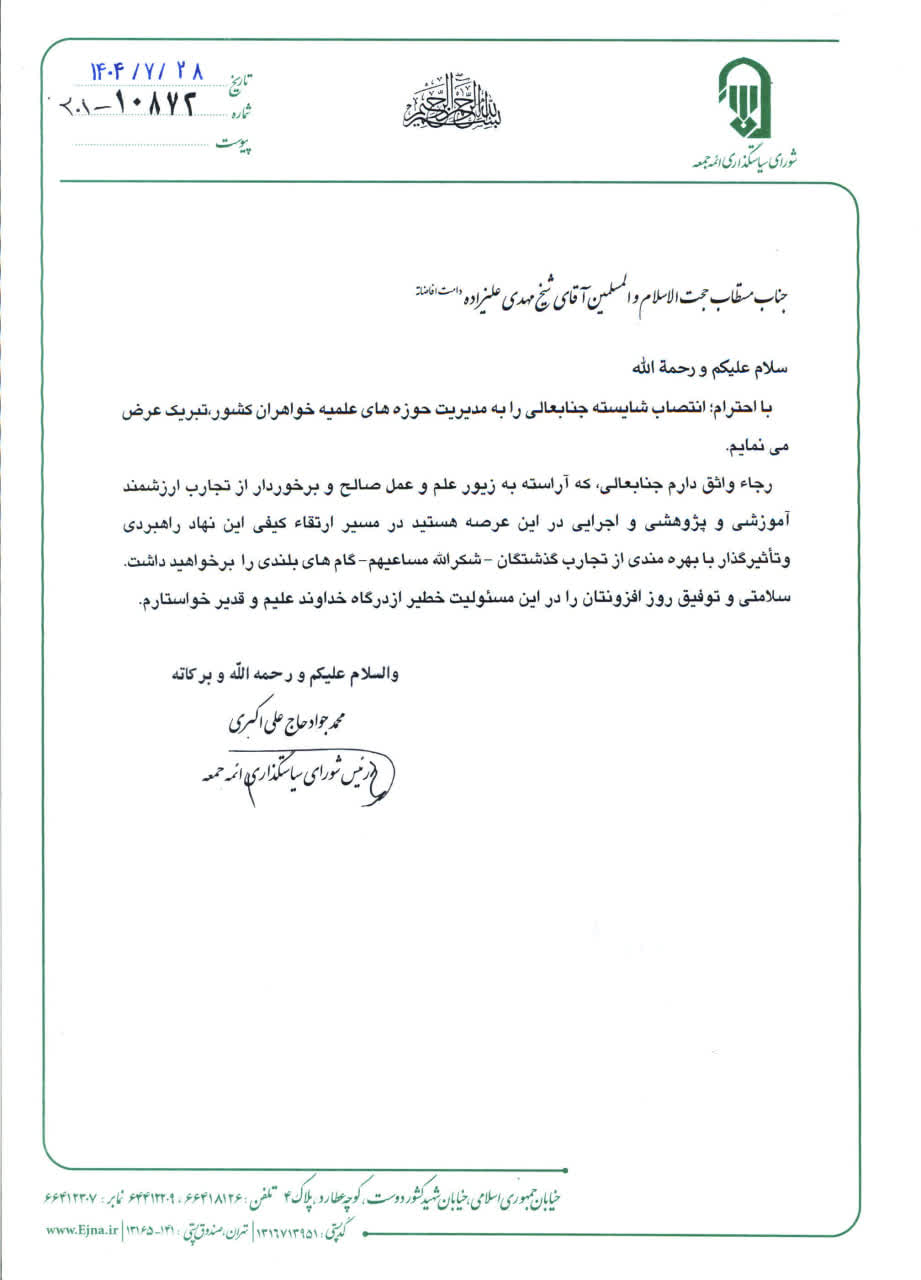 پیام رئیس شورای سیاست‌گذاری ائمه جمعه در پی انتصاب مدیر جدید حوزه‌های علمیه خواهران