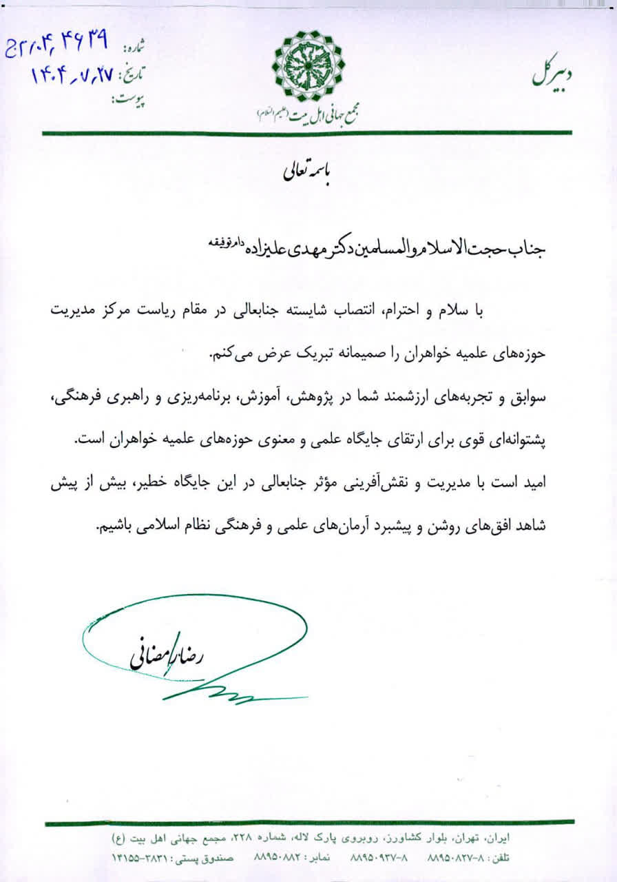 پیام دبیرکل مجمع جهانی اهل بیت(ع) به مناسبت انتصاب مدیر جدید حوزه‌های علمیه خواهران