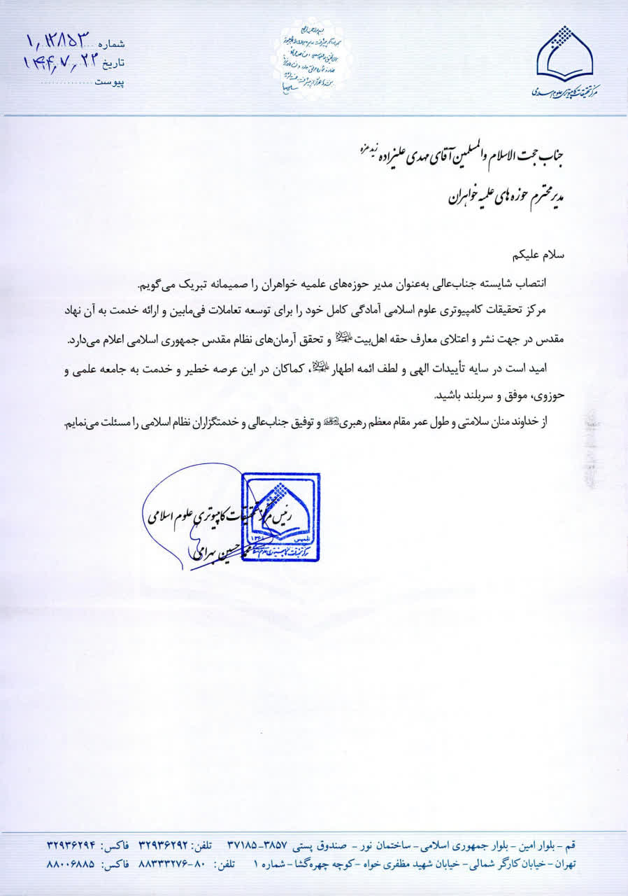 پیام تبریک رئیس مرکز تحقیقات کامپیوتری علوم اسلامی در پی انتصاب مدیر جدید حوزه‌های علمیه خواهران