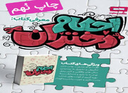 استقبال چشمگیر از «کتاب احکام دختران»؛ چاپ نهم در کمتر از ۵ ماه