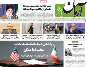 صفحه اول روزنامه‌های سه‌شنبه ۲۹ مهرماه ۱۴۰۴