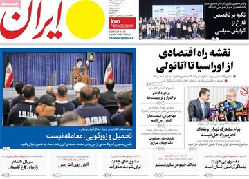 صفحه اول روزنامه‌های سه‌شنبه ۲۹ مهرماه ۱۴۰۴