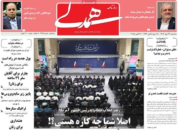 صفحه اول روزنامه‌های سه‌شنبه ۲۹ مهرماه ۱۴۰۴