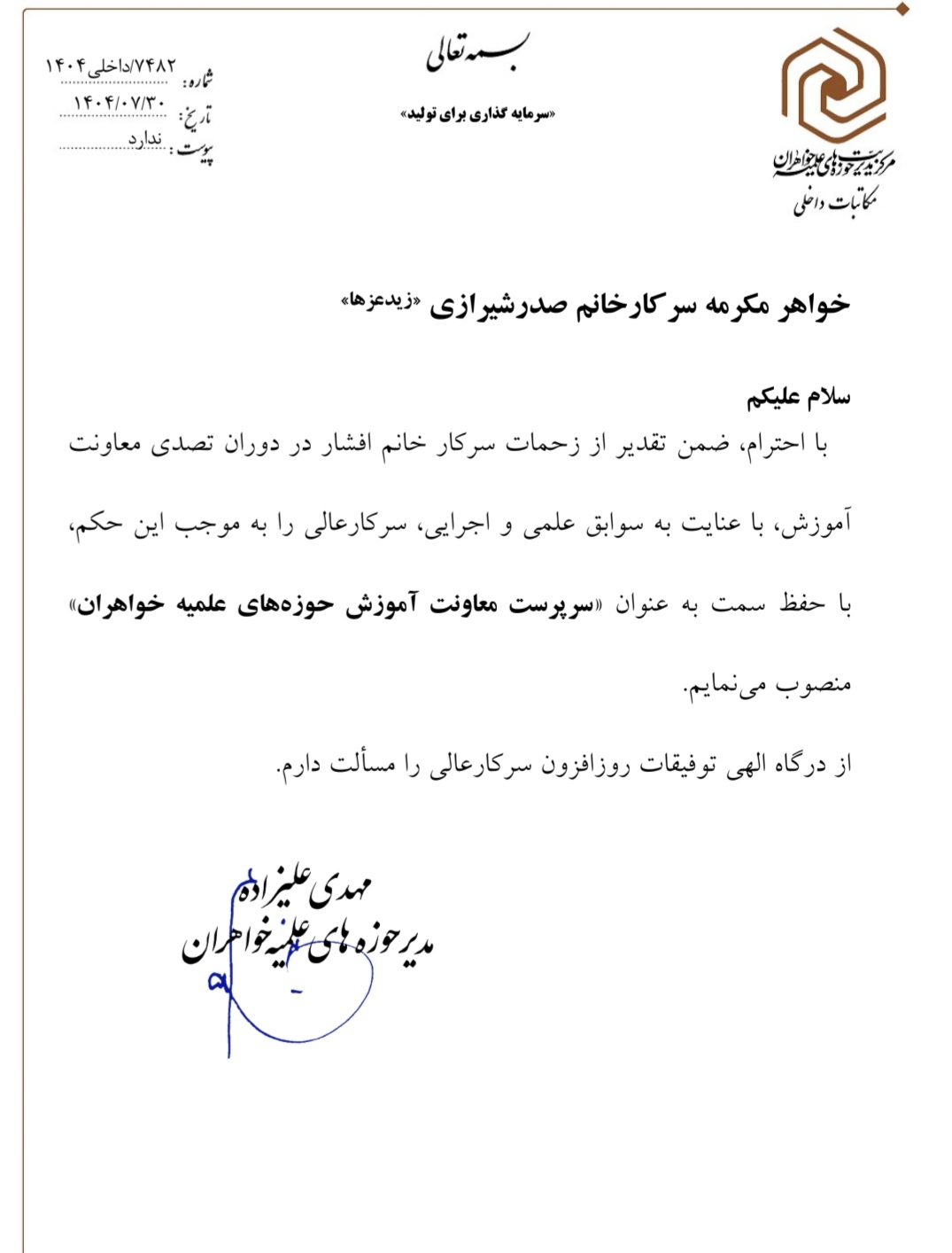 سرپرست معاونت آموزش حوزه‌های علمیه خواهران ابقاء شد