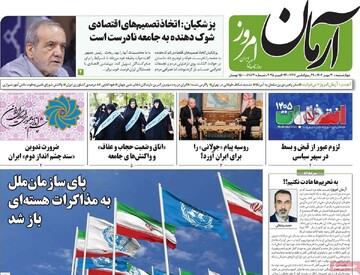 صفحه اول روزنامه‌های چهارشنبه ۳۰ مهرماه ۱۴۰۴