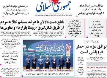 صفحه اول روزنامه‌های چهارشنبه ۳۰ مهرماه ۱۴۰۴