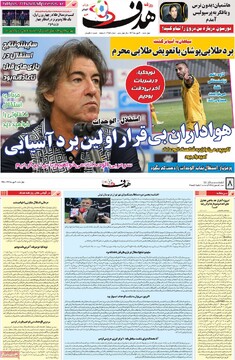 صفحه اول روزنامه‌های چهارشنبه ۳۰ مهرماه ۱۴۰۴