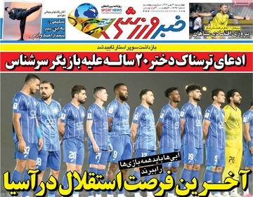 صفحه اول روزنامه‌های چهارشنبه ۳۰ مهرماه ۱۴۰۴