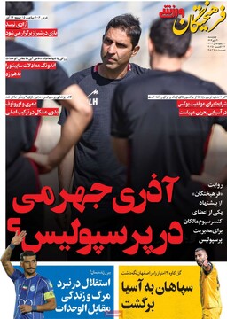 صفحه اول روزنامه‌های چهارشنبه ۳۰ مهرماه ۱۴۰۴