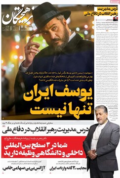 صفحه اول روزنامه‌های چهارشنبه ۳۰ مهرماه ۱۴۰۴