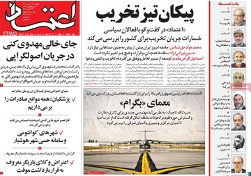 صفحه اول روزنامه‌های چهارشنبه ۳۰ مهرماه ۱۴۰۴