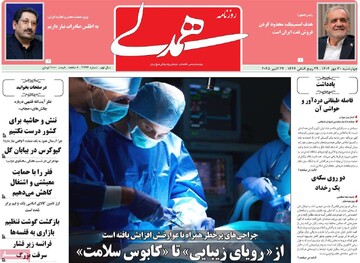 صفحه اول روزنامه‌های چهارشنبه ۳۰ مهرماه ۱۴۰۴