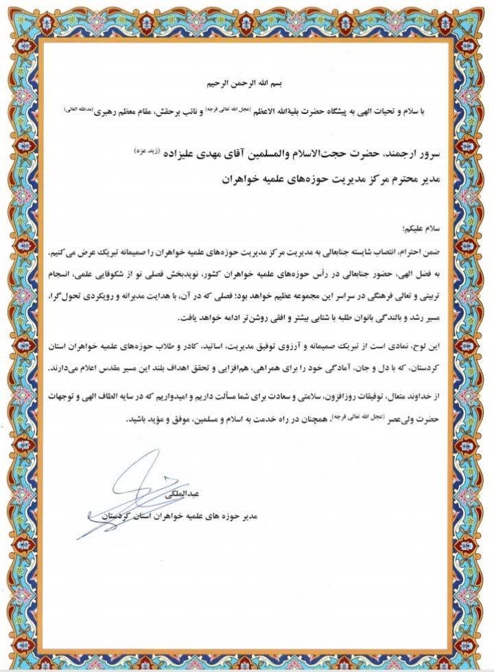 پیام تبریک مدیر حوزه‌های علمیه خواهران استان کردستان در پی انتصاب مدیر جدید حوزه‌های علمیه خواهران