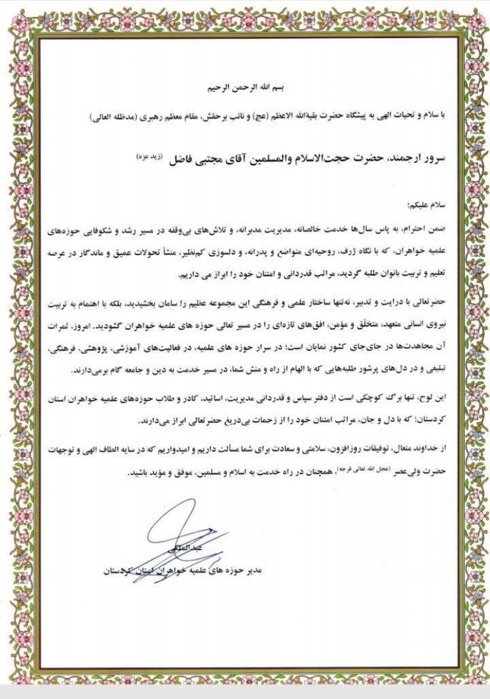 پیام تقدیر مدیریت حوزه علمیه خواهران استان کردستان از حجتالاسلام والمسلمین فاضل(زید عزه)
