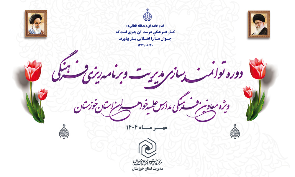 برگزاری دوره ارتقایی مدیریت و برنامه‌ریزی فرهنگی ویژه معاونین مدارس علمیه خواهران استان خوزستان