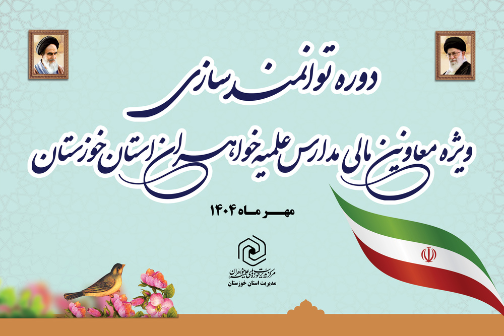 برگزاری دوره آموزشی تخصصی معاونین مالی مدارس علمیه خواهران استان خوزستان