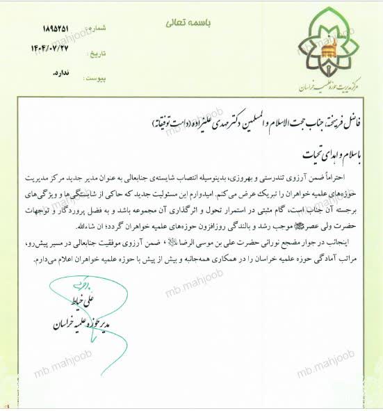 پیام تبریک مدیر حوزه علمیه خراسان درپی انتصاب مدیر جدید حوزههای علمیه خواهران