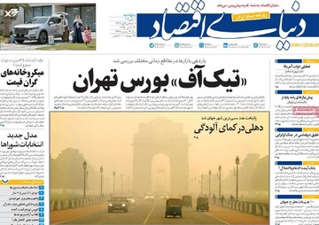 صفحه اول روزنامه‌های پنجشنبه ۱ آبان‌ماه ۱۴۰۴