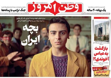 صفحه اول روزنامه‌های پنجشنبه ۱ آبان‌ماه ۱۴۰۴