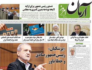 صفحه اول روزنامه‌های پنجشنبه ۱ آبان‌ماه ۱۴۰۴