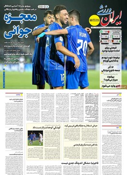 صفحه اول روزنامه‌های پنجشنبه ۱ آبان‌ماه ۱۴۰۴