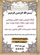 برگزاری کارگاه «فرآیند تولید مقالات کوتاه‌نوشت سئو» در دورود