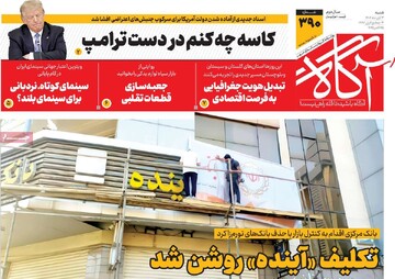 صفحه اول روزنامه‌های شنبه ۳ آبان‌ماه ۱۴۰۴