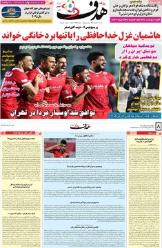 صفحه اول روزنامه‌های شنبه ۳ آبان‌ماه ۱۴۰۴