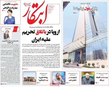 صفحه اول روزنامه‌های شنبه ۳ آبان‌ماه ۱۴۰۴