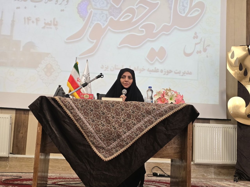 روایت تحول معنوی بانوی مستبصر آذری در همایش طلیعه حضور طلاب خواهر یزدی 