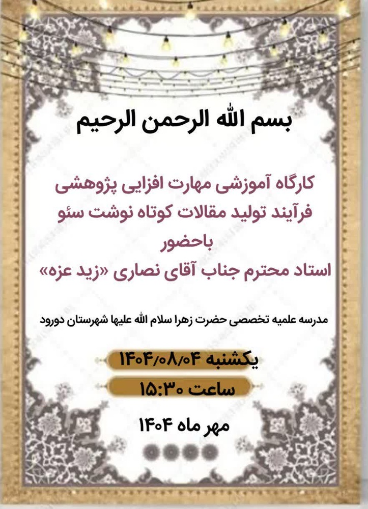 برگزاری کارگاه «فرآیند تولید مقالات کوتاه‌نوشت سئو» در دورود