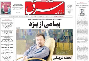 صفحه اول روزنامه‌های یکشنبه ۴ آبان‌ماه ۱۴۰۴