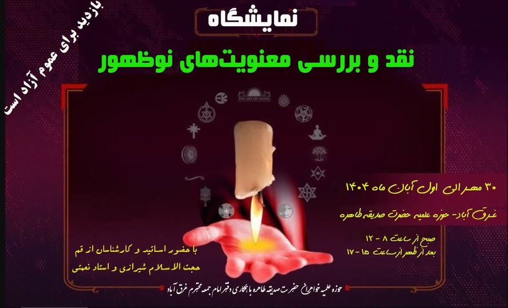 نقد و بررسی معنویت‌های نوظهور