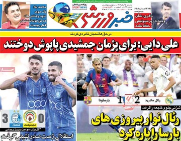 صفحه اول روزنامه‌‌های دوشنبه ۵ آبان‌ماه ۱۴۰۴