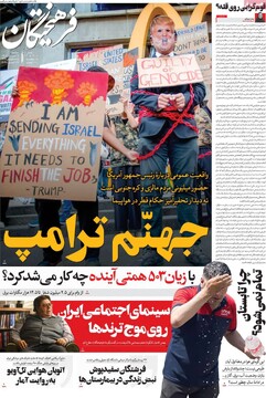 صفحه اول روزنامه‌‌های دوشنبه ۵ آبان‌ماه ۱۴۰۴