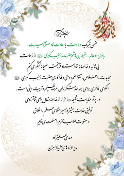 پیام تبریک مدیر حوزه‌های علمیه خواهران به مناسبت میلاد حضرت زینب کبری سلام‌الله‌علیها