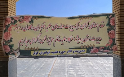 برگزاری نشست مدیران مدارس علمیه خواهران قم در کاشان