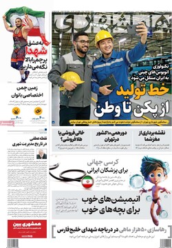 صفحه اول روزنامه‌های سه‌شنبه ۶ آبان‌ماه ۱۴۰۴