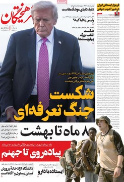 صفحه اول روزنامه‌های سه‌شنبه ۶ آبان‌ماه ۱۴۰۴