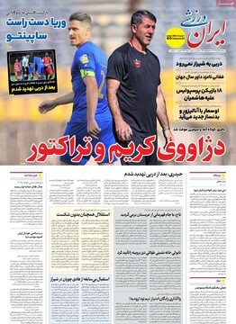 صفحه اول روزنامه‌های سه‌شنبه ۶ آبان‌ماه ۱۴۰۴