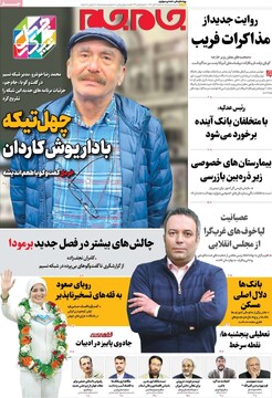 صفحه اول روزنامه‌های سه‌شنبه ۶ آبان‌ماه ۱۴۰۴