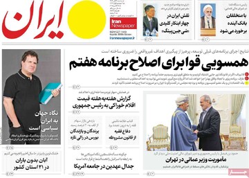 صفحه اول روزنامه‌های سه‌شنبه ۶ آبان‌ماه ۱۴۰۴