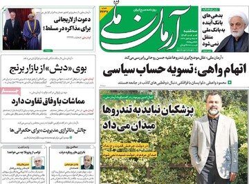 صفحه اول روزنامه‌های سه‌شنبه ۶ آبان‌ماه ۱۴۰۴