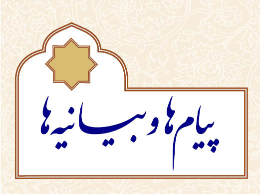 پیامها و بیانیهها