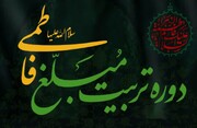 دوره تربیت مبلغ فاطمی(س) برگزار می‌شود