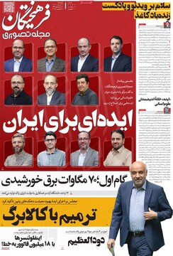 صفحه اول روزنامه‌های چهارشنبه ۷ آبان‌ماه ۱۴۰۴