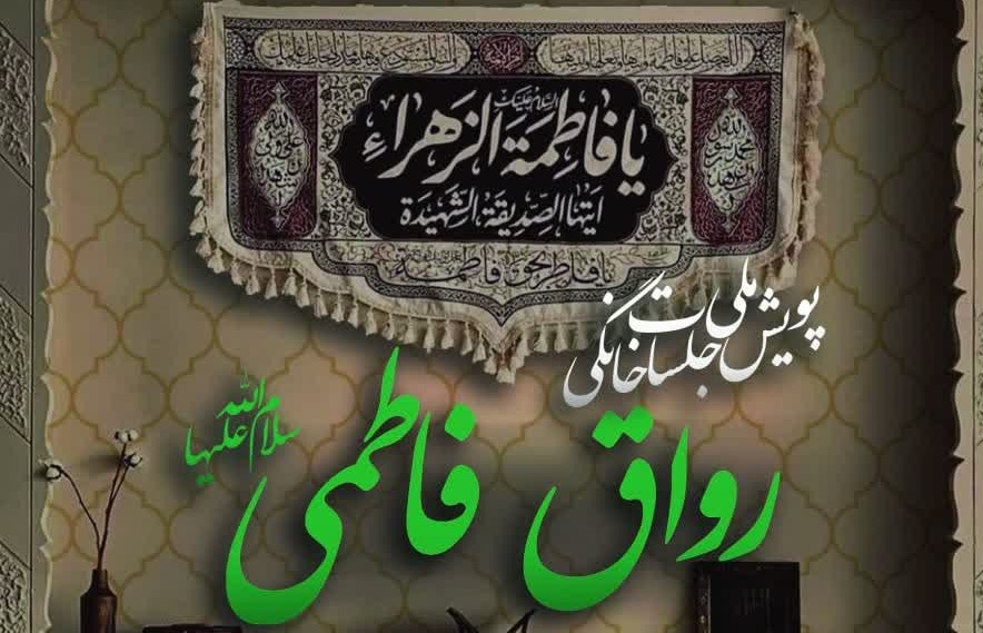 پویش ملی جلسات خانگی «رواق فاطمی»